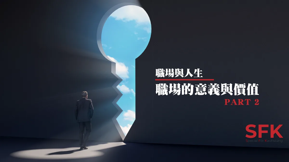 職場的意義與價值 (下)